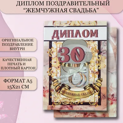 Жемчужная свадьба - 30 лет №2 - Магазин приколов №1