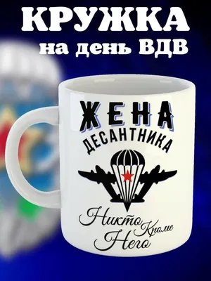 Набор наград "Жена десантника"