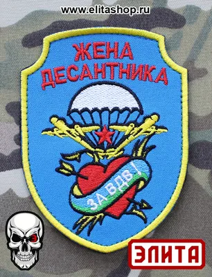 Знак Жене десантника