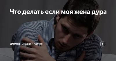 Аксиома: в том, что твоя жена дура, виноват только ты, потому что именно ты  виноват, что эта дура - твоя жена. ОКЕ! - АйДаПрикол | Яркие цитаты, Мысли,  Смешно