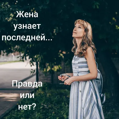 Жена узнает последней... правда или нет?