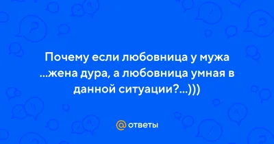 Помочь знакомой - значит измена и жена дура? - ЯПлакалъ