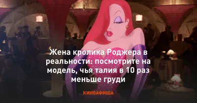 Жена кролика Роджера в реальности: посмотрите на модель, чья талия в 10 раз  меньше груди