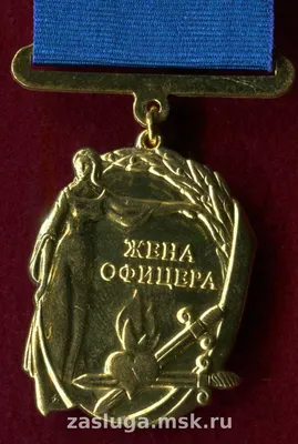 Медаль "Жена офицера" купить в интернет-магазине 