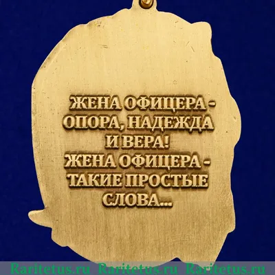 Купить Медаль Жена офицера в интернет магазине «Профармия» по выгодной цене  275 руб.