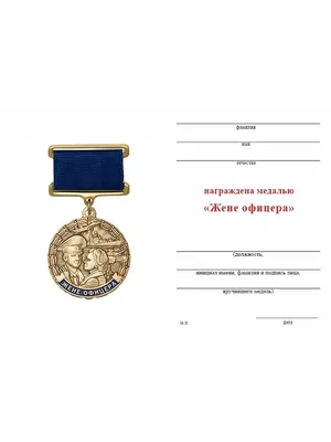 Медаль "Жена офицера" в футляре с удостоверением . | AliExpress