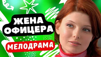 Жена офицера обязана быть гордой. Гордость должна брать конечно же за мужа,  но и за себя, за то, что ее, преодолевшую.. | ВКонтакте