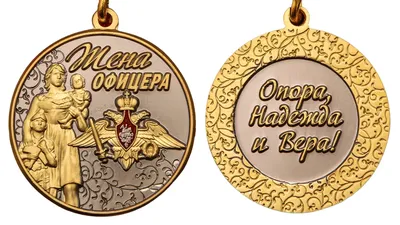 Медаль нагрудная ЖЕНА ОФИЦЕРА МАТЬ ОФИЦЕРА ОТЕЦ ОФИЦЕРА 350 сом Изготовлено  в Кыргызстане Для заказа… | Instagram