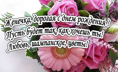 Женечка: открытки ко дню рождения - инстапик | Happy birthday greetings,  Birthday cake, Happy birthday