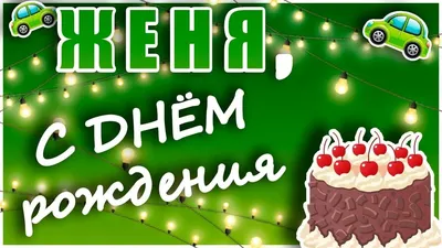 Открытка именная А5, С днём рождения, Женя. Подарок соседке, подарок  женщине на день рождения - купить с доставкой в интернет-магазине OZON  (1050556163)