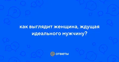 Картинки женщина ждущая идеального мужчину