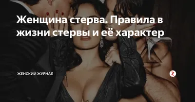 Как красятся уверенные в себе девушки: инструкция по «макияжу стервы» от  звездного визажиста