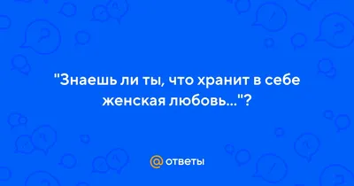 Мужская и женская любовь. 6 проявлений. | К Себе Нежно! Поддержка женщин;)  | Дзен