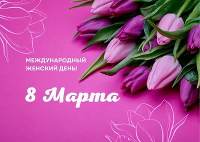 Открытка 8 марта. Женский день - 8 марта - открытки и клипарты