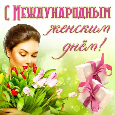 Международный Женский день! 8 марта — Международный женский день  (International Women's Day) — всемирный день женщин, в который такж… | Женский  день, Нежности, Март