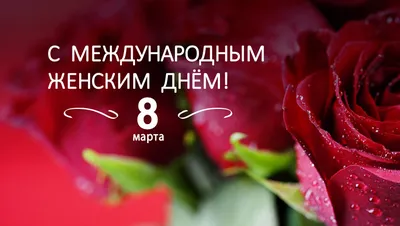 8 марта — Международный женский день! : Урал56.Ру. Новости Орска, Оренбурга  и Оренбургской области.