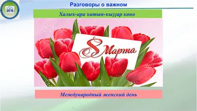 Рособрнадзор on X: "Международный женский день отмечается уже в 112-й раз.  💐 Мы от всей души хотим поздравить всех девочек, девушек, женщин с вашим  днём – с 8 Марта! Вы удивительно хрупкие