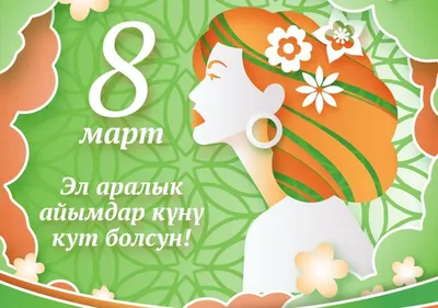 8 Марта — Международный женский день | Bai Elim Eco Food