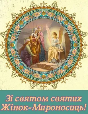 Неделя святых Жен Мироносиц — Русская вера