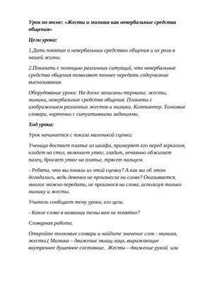 Calaméo - Конспект урока "Жесты и мимика как невербальные средства общения"