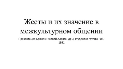 Язык тела: о чем говорят наши жесты и позы. Психология.