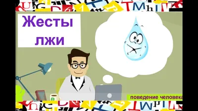 Психология лжи: как нас выдают жесты и мимика | Интересное и новое | Дзен