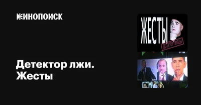 Какие жесты выдают, что человек лжет - как распознать обман - фото | 