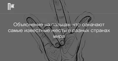 Более 1 365 700 работ на тему «жест рукой»: стоковые фото, картинки и  изображения royalty-free - iStock