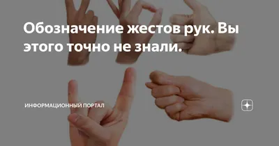 10 общепринятых жестов руками, которые могут означать разные вещи | Пикабу