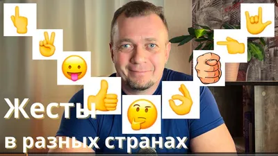 ЖЕСТЫ В РАЗНЫХ СТРАНАХ МИРА