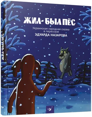 Купить книгу «Жил-был пес» Назаров Эдуард в Киеве, Украине | цены, отзывы в  интернет-магазине Book24 | ISBN 978-966-915-191-9