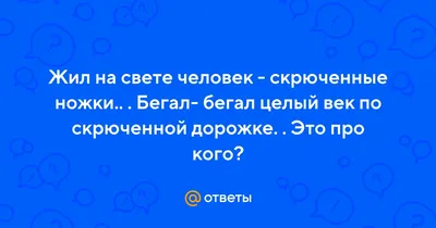 evebus - Жил на свете человек, ⠀ Скрюченные ножки, И гулял он целый век По  скрюченной дорожке. ⠀ Конечно же все мы знаем этот детский стишок📚 про  скрюченного человечка, скрюченную кошку🐱 и