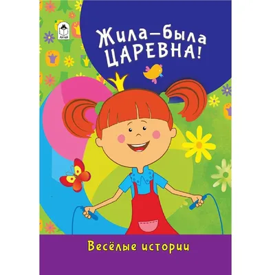 МУЛЬТФИЛЬМЫ "ЖИЛА-БЫЛА ЦАРЕВНА" » ДЕТИ В КРАСНОДАРЕ