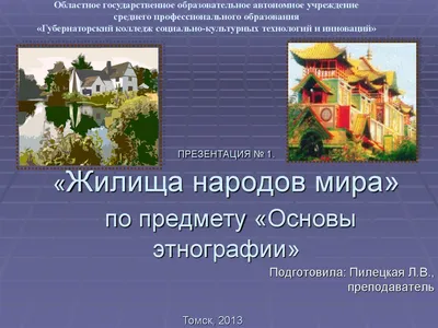 Как выглядят традиционные дома народов России - Дом и уют - Журнал Домклик