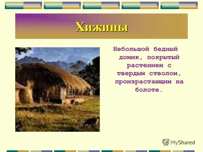Презентация на тему: "Жилища разных народов Хижина Избушка Яранг Небоскреб  Юрта Вигвам.". Скачать бесплатно и без регистрации.