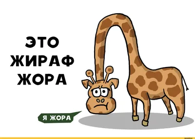 Про жирафа Жору / Чилик :: жираф :: Смешные комиксы (веб-комиксы с юмором и  их переводы) / смешные картинки и другие приколы: комиксы, гиф анимация,  видео, лучший интеллектуальный юмор.