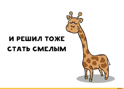 Милый смешной жираф в полный рост …» — создано в Шедевруме