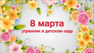 8 Марта. Открытки, поздравления.. Обсуждение на LiveInternet - Российский  Сервис Онлайн-Дневников