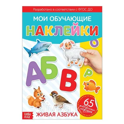 Иллюстрация 6 из 6 для Азбука с картинками и заданиями. Живая азбука. Азбука  разведчиков. Спрятанные буквы. Ребусы. Имена | Лабиринт - книги. Источник:  Кр.- с.т.