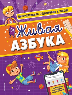 Живая азбука картинки