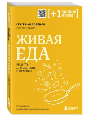 Живая еда. Рецепты для здоровья и красоты. 2-е издание - купить в Книги  нашего города, цена на Мегамаркет