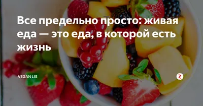 Все предельно просто: живая еда — это еда, в которой есть жизнь | Vegan Lis  | Дзен