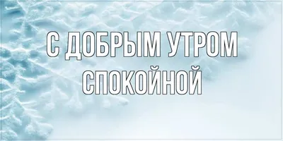 Позитивные картинки Доброе утро 😄 👇 - скачать | Доброе утро, Смешные  рисунки, Смешно