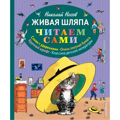 Живая шляпа ил. И. Семёнова - МНОГОКНИГ.lv - Книжный интернет-магазин