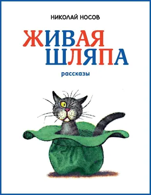 Живая шляпа. Рассказы (Николай Носов) - купить книгу с доставкой в  интернет-магазине «Читай-город». ISBN: 978-5-17-109877-3