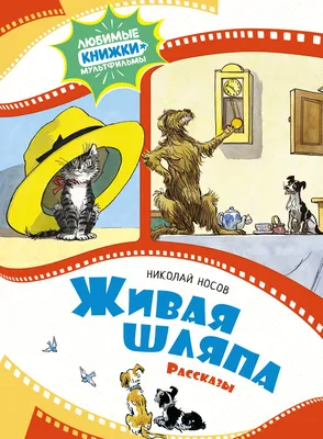 Russian kids book Живая шляпа. Николай Носов | eBay