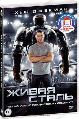 Коллекция Хью Джекмана: Живая сталь / Робот по имени Чаппи (2 DVD) - купить  фильм на DVD с доставкой. Real Steel / Chappie GoldDisk - Интернет-магазин  Лицензионных DVD.