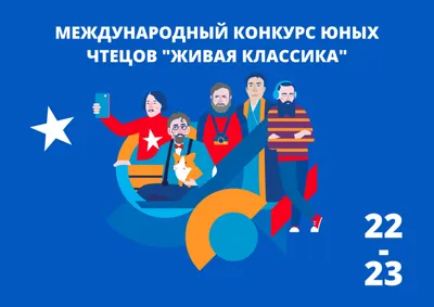 Конкурс чтецов «Живая классика» 2023 - Все конкурсы 2024-2025