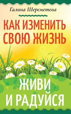 Универсальный свиток Календарь 2024 Живи, люби, радуйся