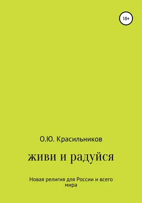 Живи и радуйся картинки